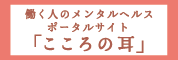 働く人のメンタルヘルスサポートサイト「こころの耳」