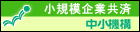 小規模企業共済　中小機構
