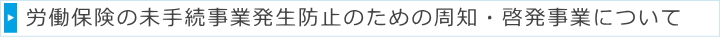 労働保険の未手続事業発生防止のための周知・啓発事業について