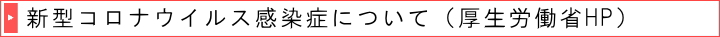 新型コロナウイルス感染症について
