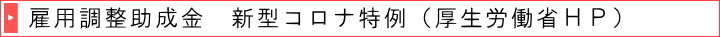 雇用調整助成金　新型コロナ特例