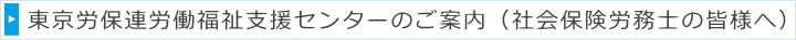 東京労保連労働福祉支援センターからのご案内